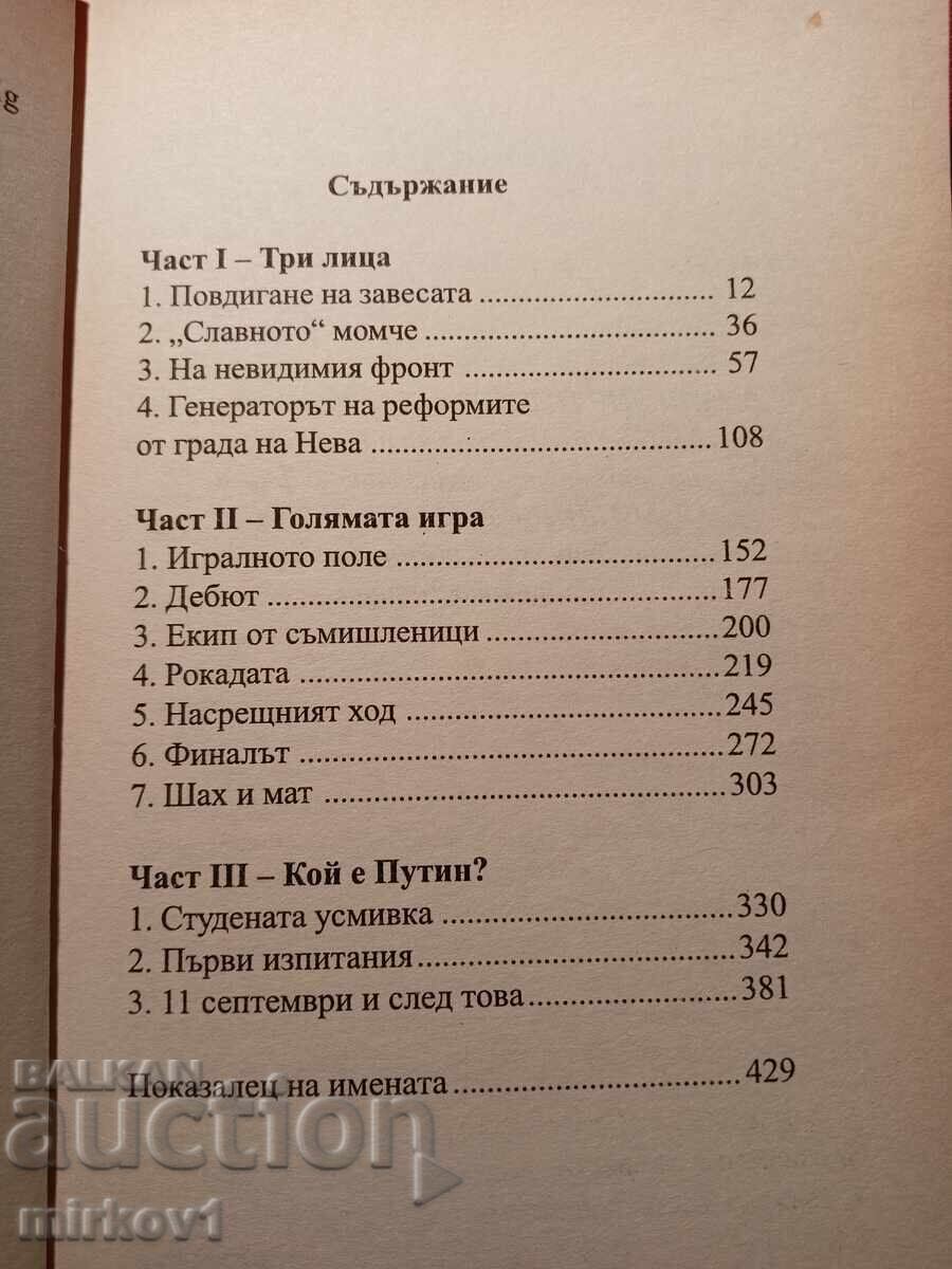 Παράδοση Βιβλίο για τον Βλαντιμίρ Πούτιν Βιβλίο από τον Γερμανό δημοσιογράφο Άλεξ Παράδοση Βιβλίο για τον Βλαντιμίρ Πούτιν Βιβλίο από τον Γερμανό δημοσιογράφο Άλεξ