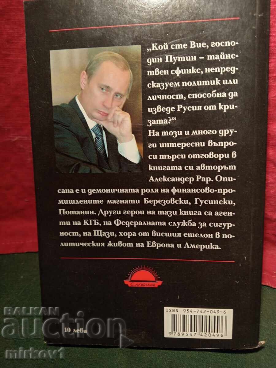 Βιβλίο για τον Βλαντιμίρ Πούτιν Βιβλίο από τον Γερμανό δημοσιογράφο Άλεξ - 5 Βιβλίο για τον Βλαντιμίρ Πούτιν Βιβλίο από τον Γερμανό δημοσιογράφο Άλεξ - 5