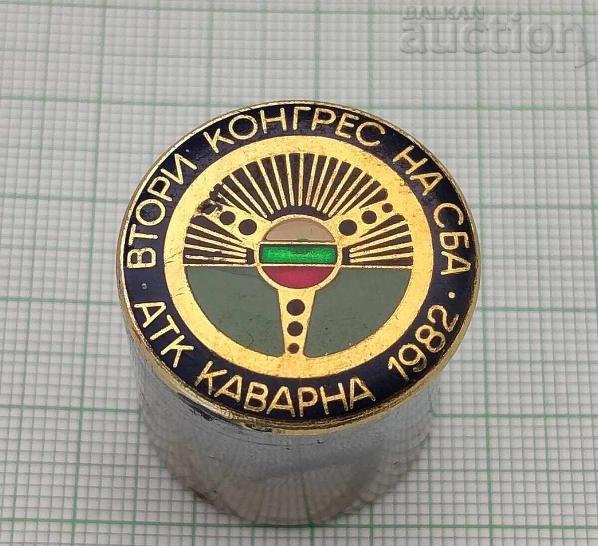 ΔΕΥΤΕΡΟ ΣΥΝΕΔΡΙΟ ΣΒΑ ΑΤΚ ΚΑΒΑΡΝΑ 1982 ΕΤΟΣ. ΣΗΜΑ