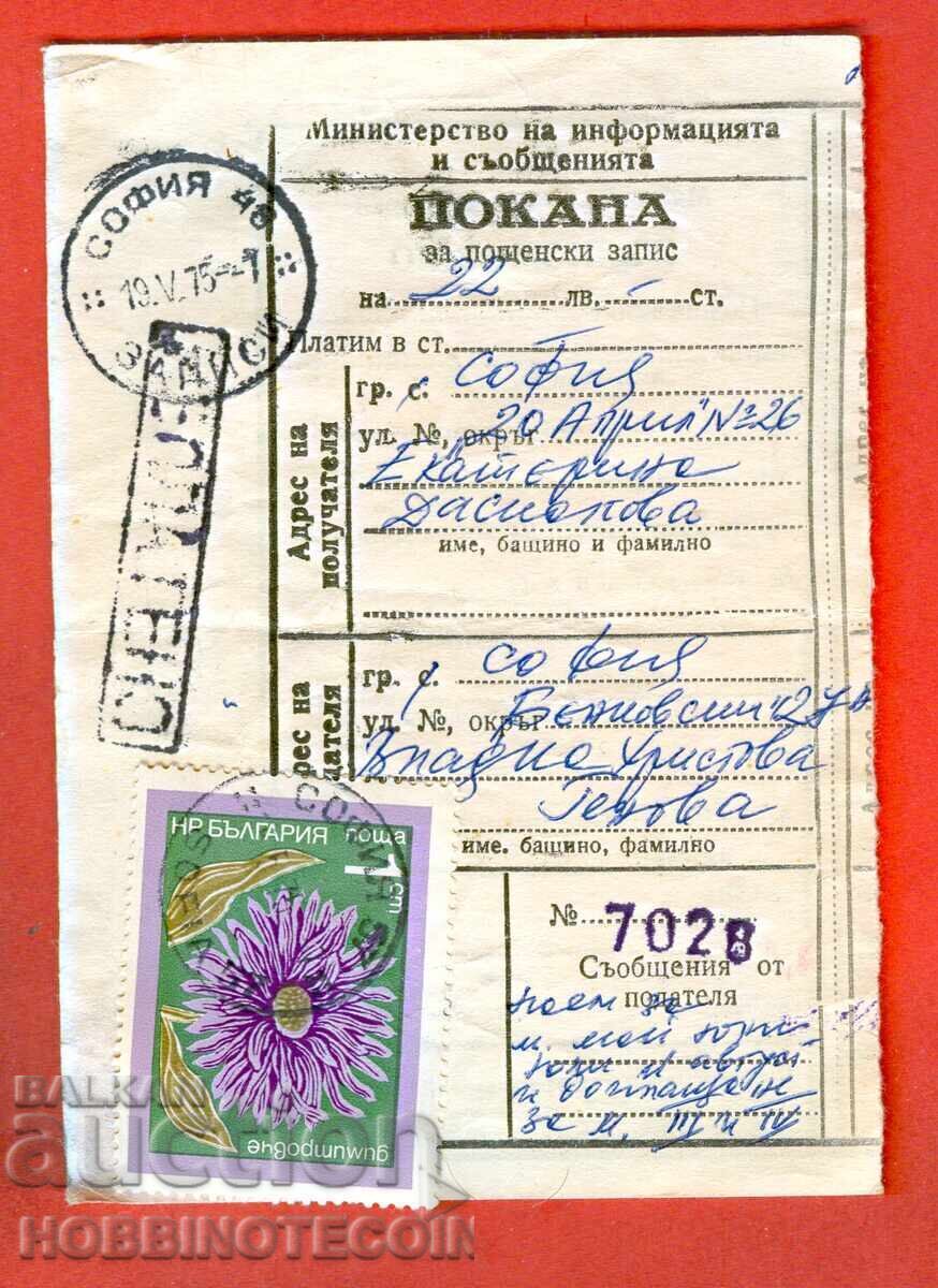 ΒΟΥΛΓΑΡΙΑ ΠΡΟΣΚΛΗΣΗ για λήψη ΤΑΧΥΔΡΟΜΙΚΗΣ ΕΝΤΟΛΗΣ 1975 - 1