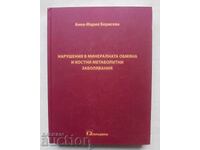 Нарушения в минералната обмяна... Анна-Мария Борисова 2011 г