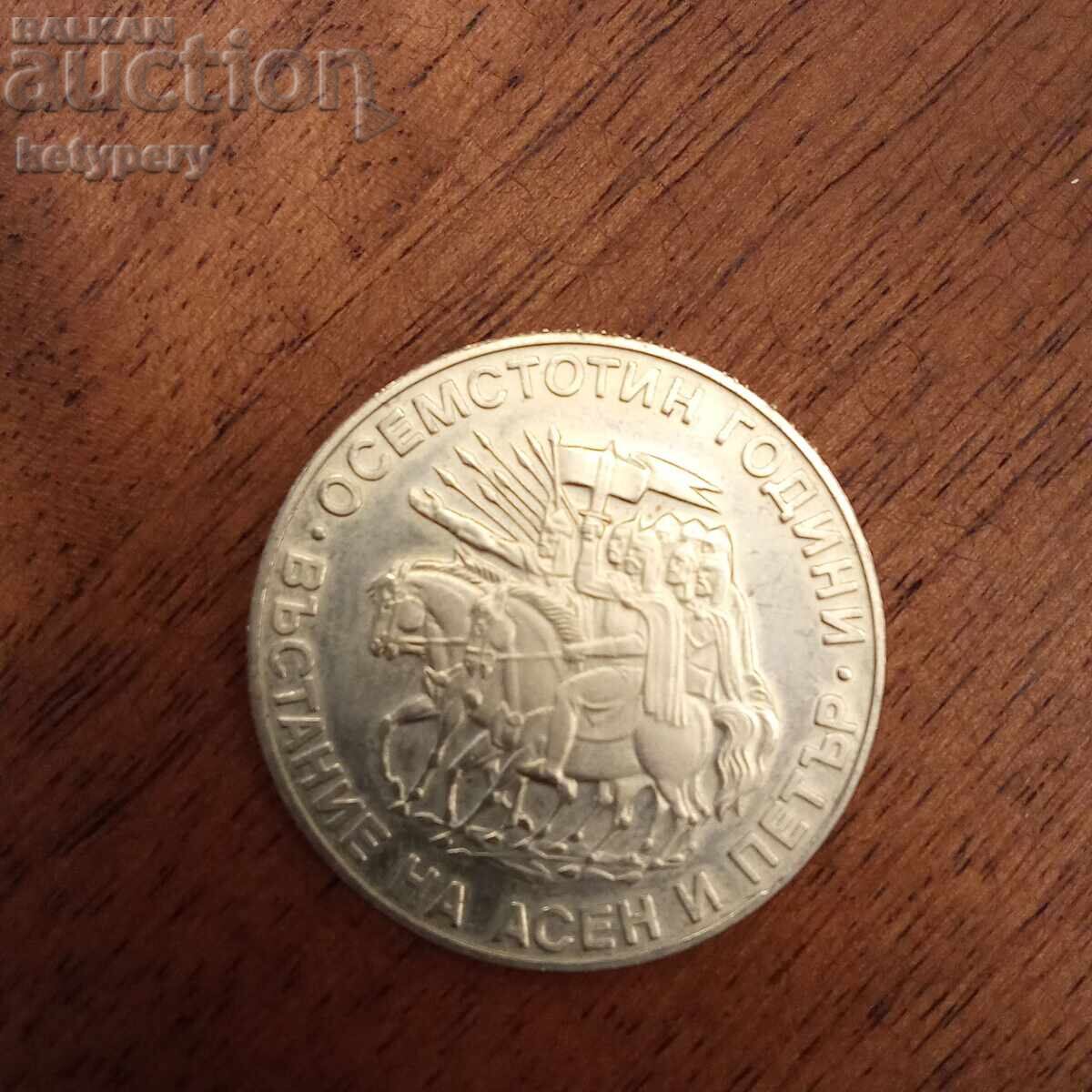 2 Leva 1981 800 Years of the Uprising of Asen and Peter with price 11.50 BGN | € 5.88