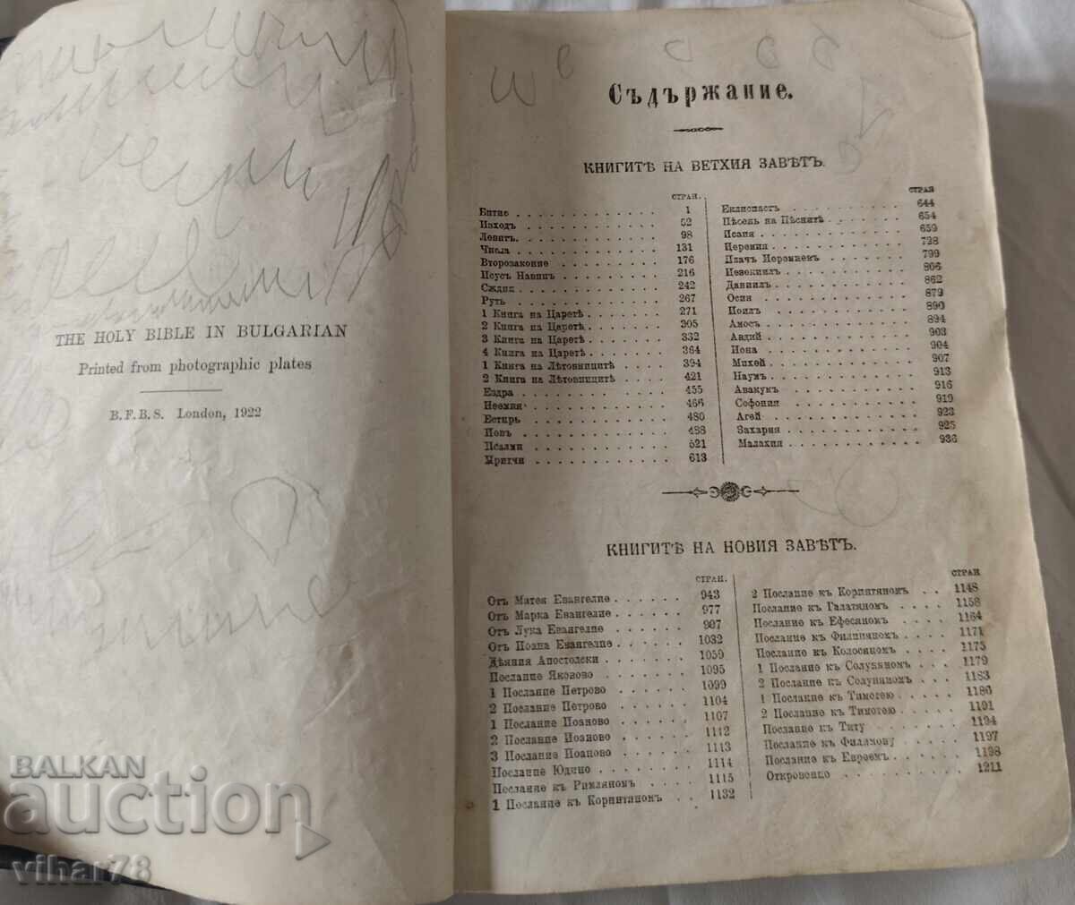 Аукцион Стара Библия