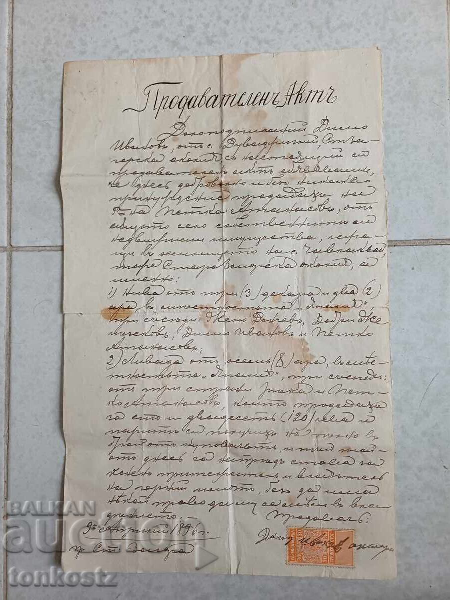 Продавателен Акт 1896 г.