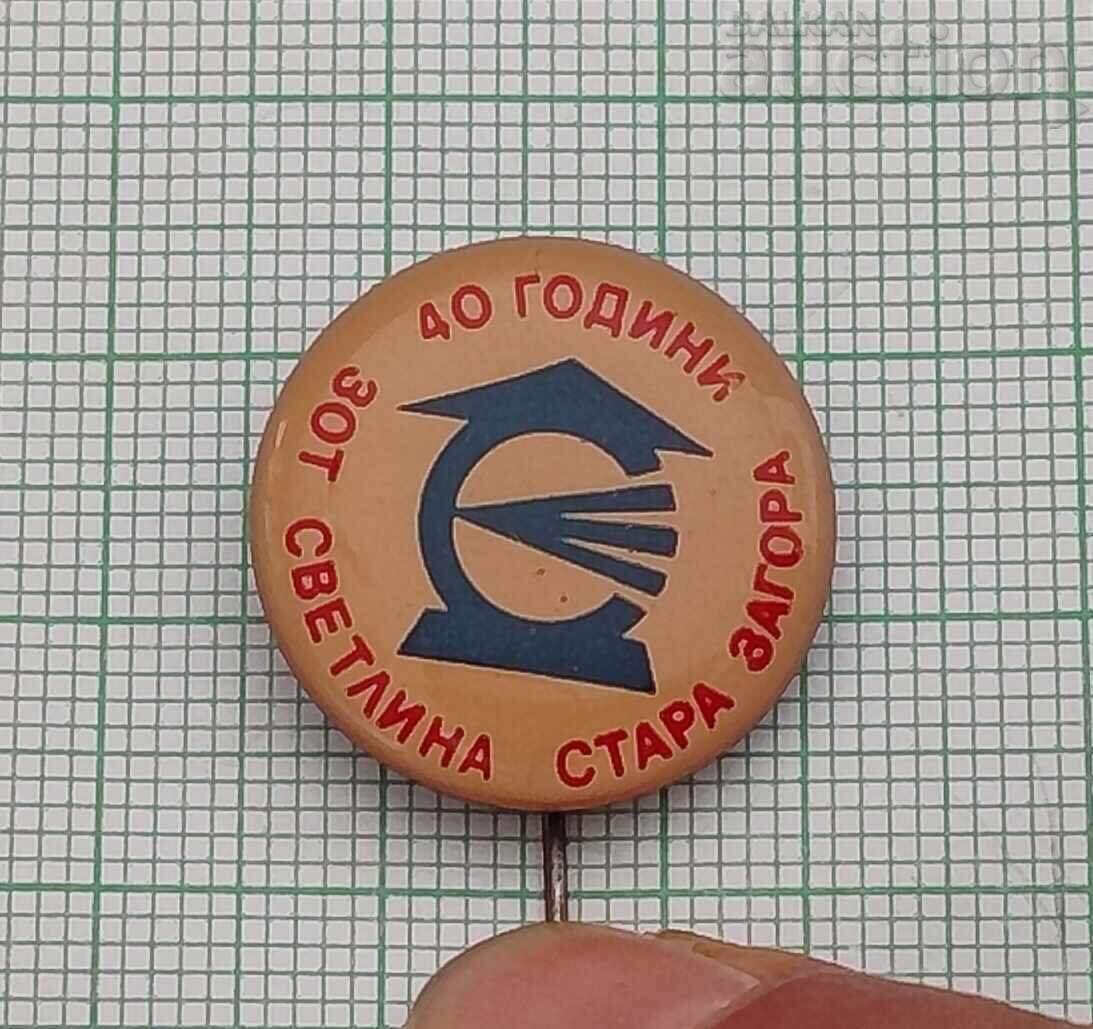 ЗОТ "СВЕТЛИНА" СТАРА ЗАГОРА ЛОГО 40 г. ЗНАЧКА