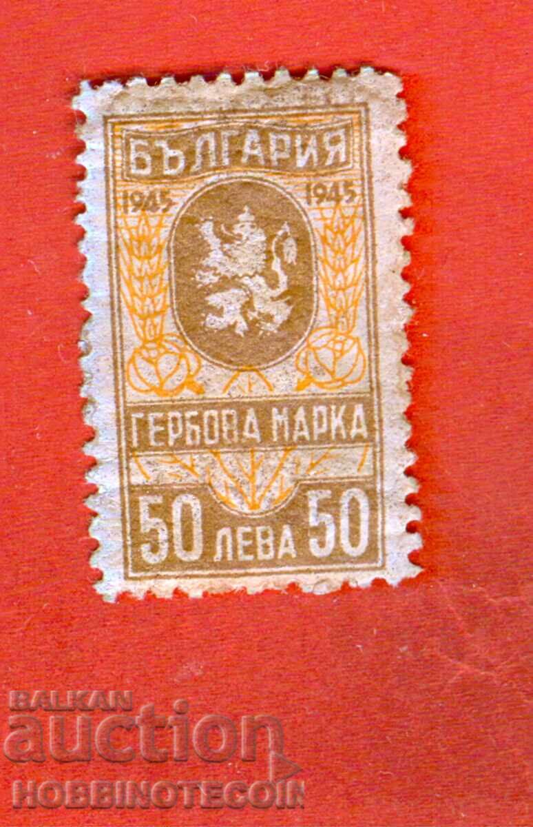 БЪЛГАРИЯ ГЕРБОВИ МАРКИ ГЕРБОВА МАРКА 50 Лв 1945 ЛЕПИЛО