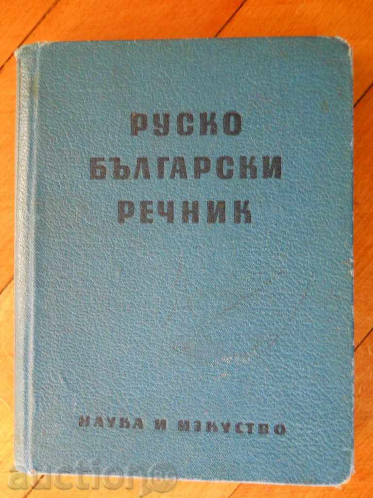 "Руско - български речник" "Руско - български речник"