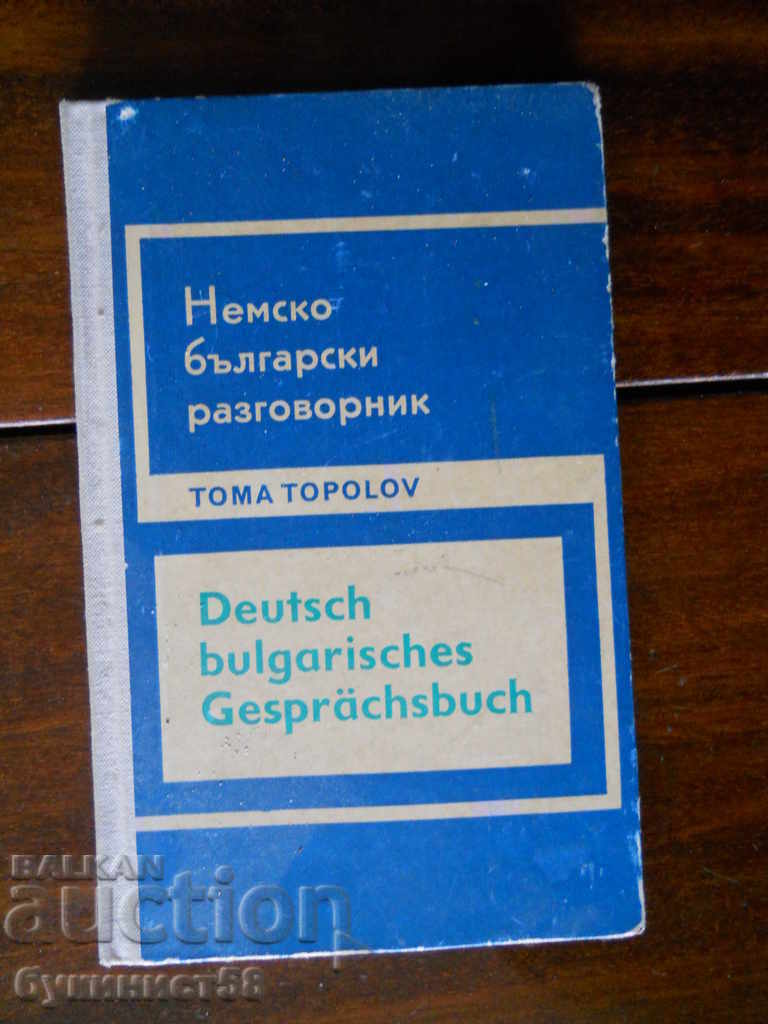 Toma Topolov "Γερμανικό - Βουλγαρικό βιβλίο φράσεων" Toma Topolov "Γερμανικό - Βουλγαρικό βιβλίο φράσεων"