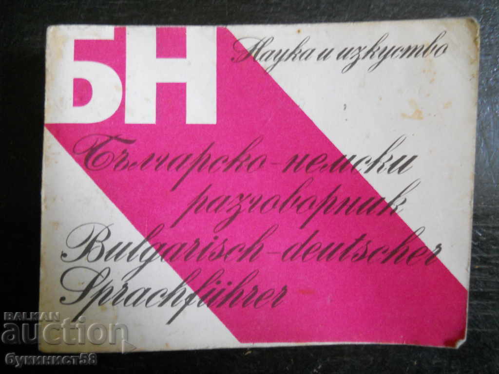 "Българо - немски разговорник" "Българо - немски разговорник"