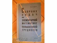 «Συλλογή προβλημάτων στα μαθηματικά αυξημένης δυσκολίας»