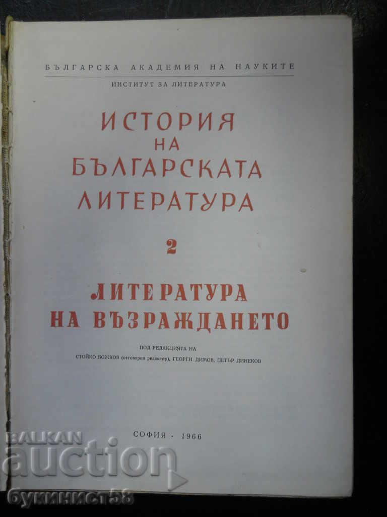 «Ιστορία της Βουλγαρικής Λογοτεχνίας» τόμος 2 με τιμή 5.00 BGN | € 2.56 «Ιστορία της Βουλγαρικής Λογοτεχνίας» τόμος 2 με τιμή 5.00 BGN | € 2.56