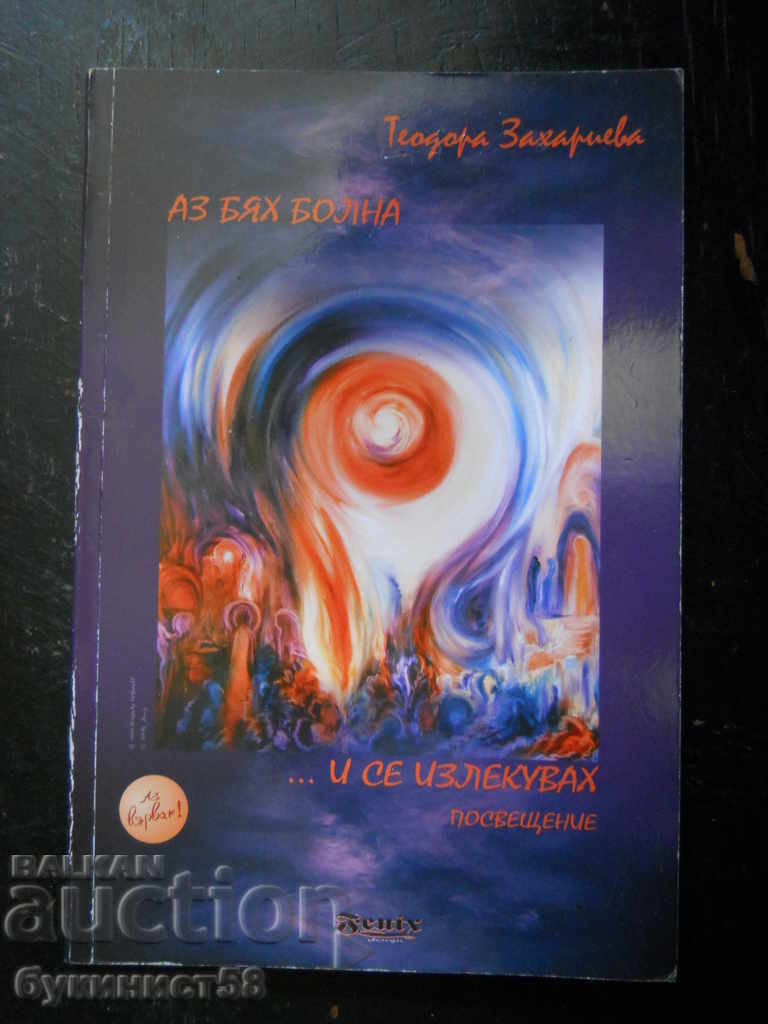 Теодора Захариева "Аз бях болна...и се излекувах"