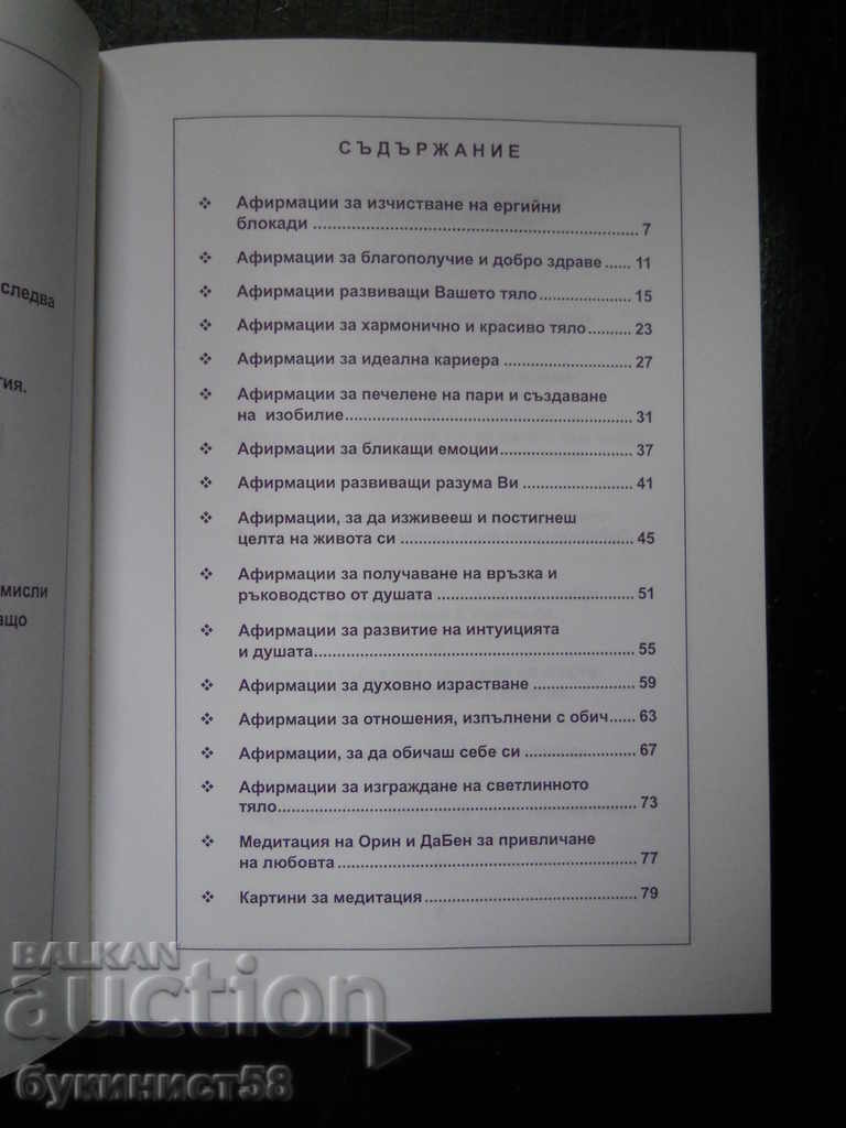 Саная Роман "Афирмации за направляване на енергията" с цена 3.00 лв. | € 1.53