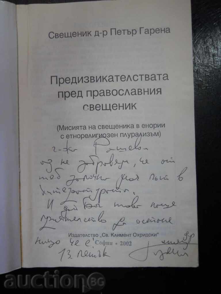 Κ. Γκαρένα / Οι προκλήσεις μπροστά στον ορθόδοξο ιερέα με τιμή 5.00 BGN | € 2.56
