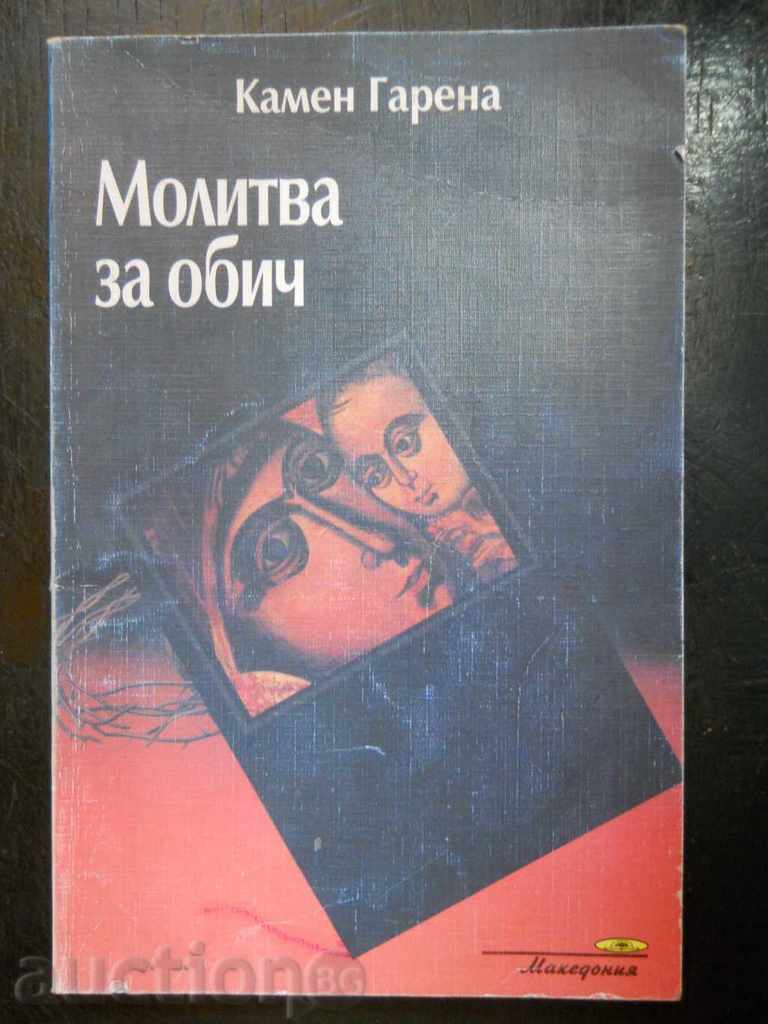 ιερέας Kamen Garena "Προσευχή για αγάπη" ιερέας Kamen Garena "Προσευχή για αγάπη"