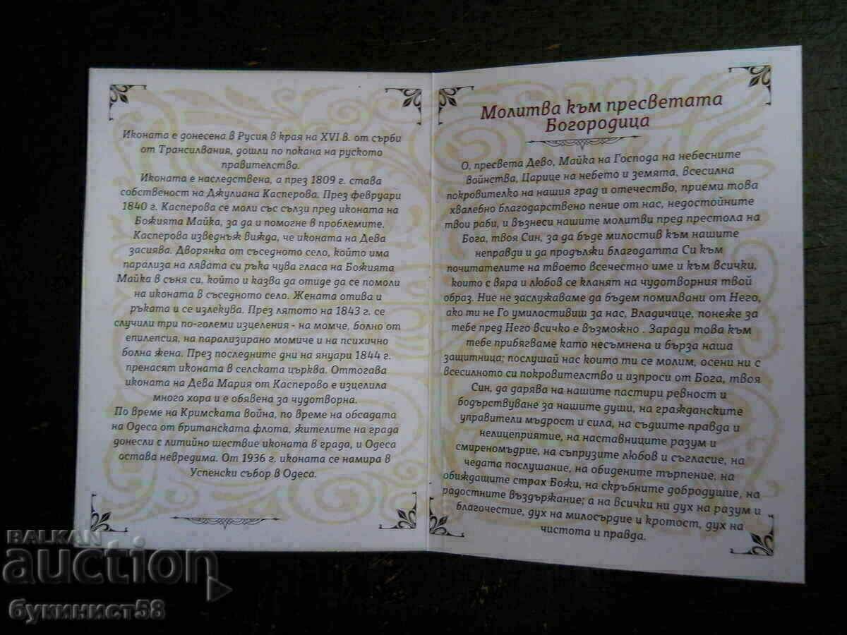 "Св. Богородица Касперовска" с цена 1.00 лв. | € 0.51 "Св. Богородица Касперовска" с цена 1.00 лв. | € 0.51