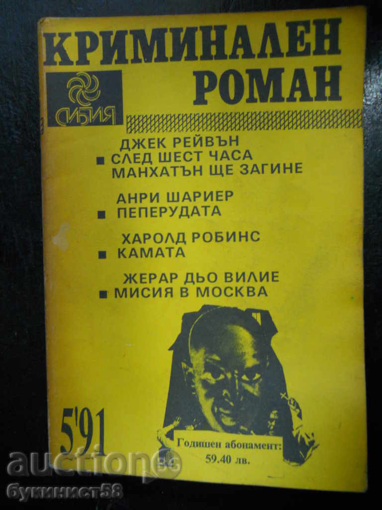 περιοδικό «Εγκληματικό μυθιστόρημα» τεύχος 5 / 1991 - 224 σελ