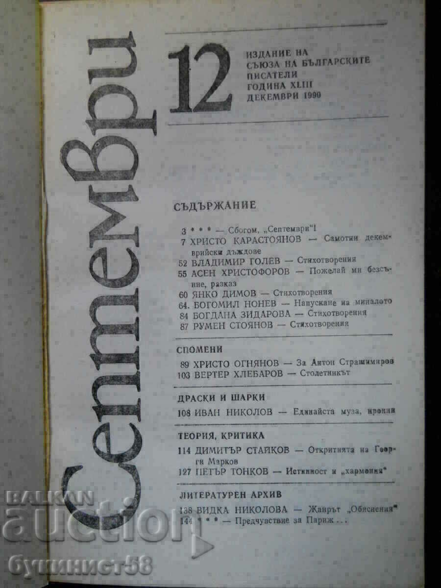 списание " Септември " - бр 12 / 1990 г - 256 стр. с цена 2.00 лв. | € 1.02