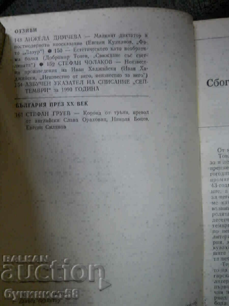 Аукцион списание " Септември " - бр 12 / 1990 г - 256 стр.