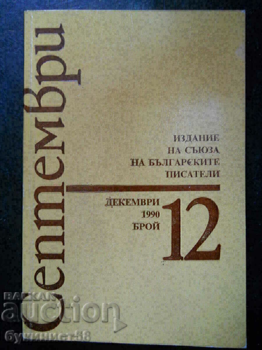 списание " Септември " - бр 12 / 1990 г - 256 стр.