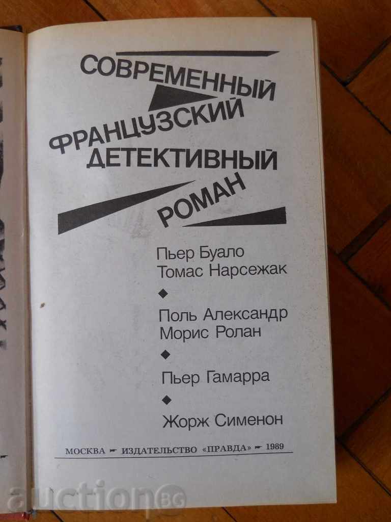 "Modern French detective novel" with price 2.00 BGN | € 1.02