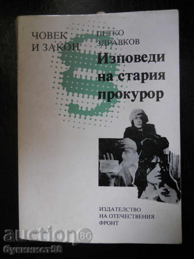 Петко Здравков " Изповеди на стария прокурор " Петко Здравков " Изповеди на стария прокурор "