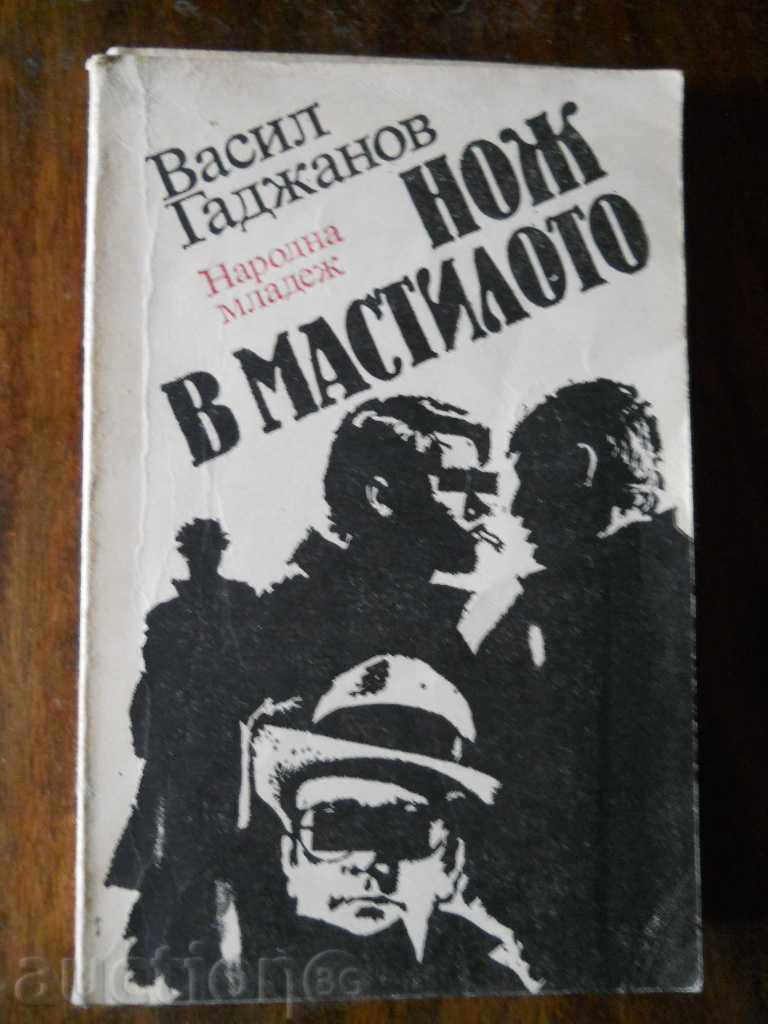 Васил Гаджанов " Нож в мастилото " Васил Гаджанов " Нож в мастилото "