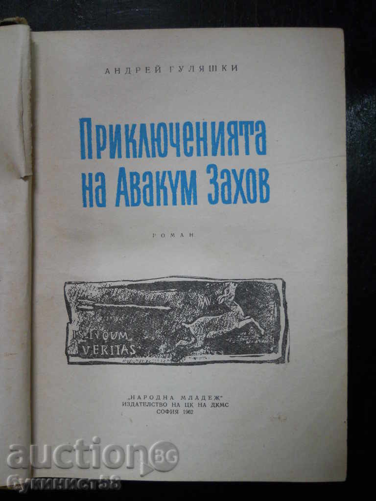 Andrey Gulyashki „Aventurile lui Avakum Zakhov” cu preț € 1.02 | 1.99 BGN