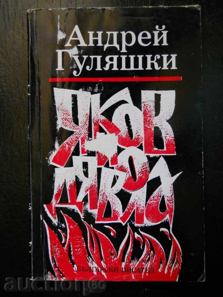 Andrei Gulyashki „Iacob și diavolul” Andrei Gulyashki „Iacob și diavolul”