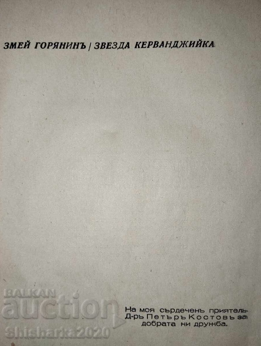 Змей Горянинъ - Звезда Керванджийка с цена 75.00 лв. | € 38.35
