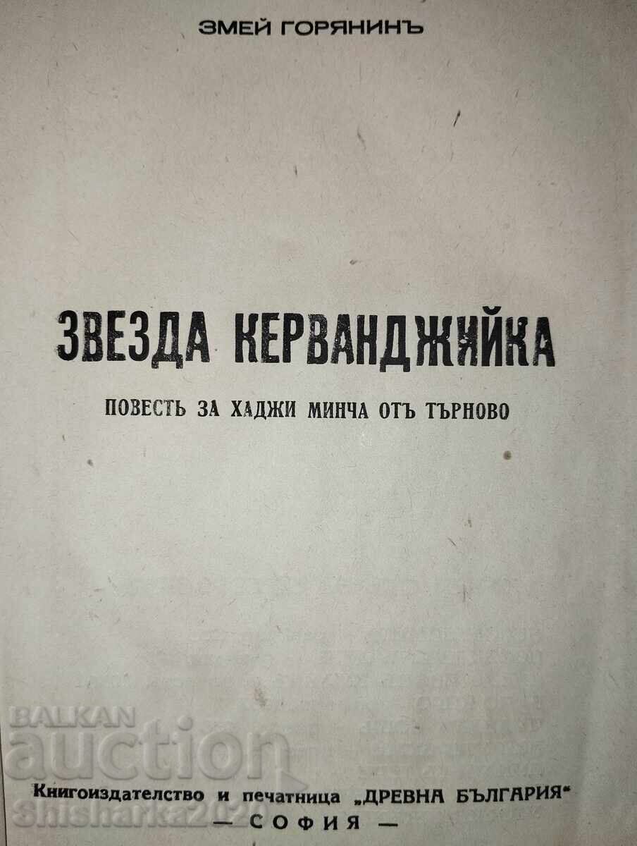 Доставка на Змей Горянинъ - Звезда Керванджийка
