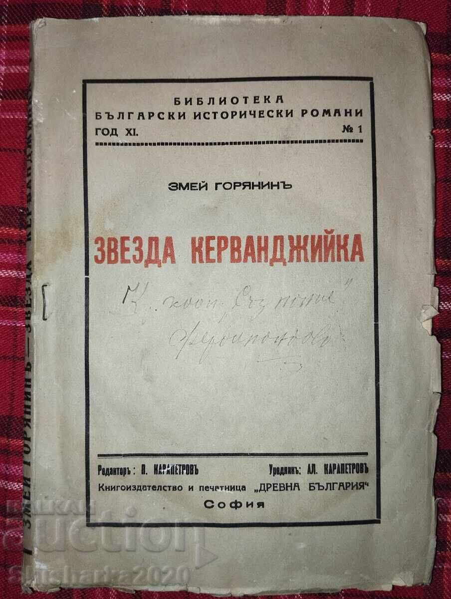 Змей Горянинъ - Звезда Керванджийка