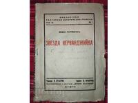 Змей Горянинъ - Звезда Керванджийка