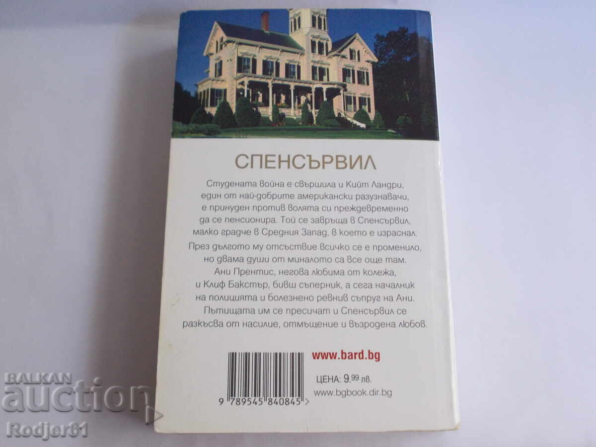 Auction Books - Nelson DeMille SPENCERVILLE Auction Books - Nelson DeMille SPENCERVILLE