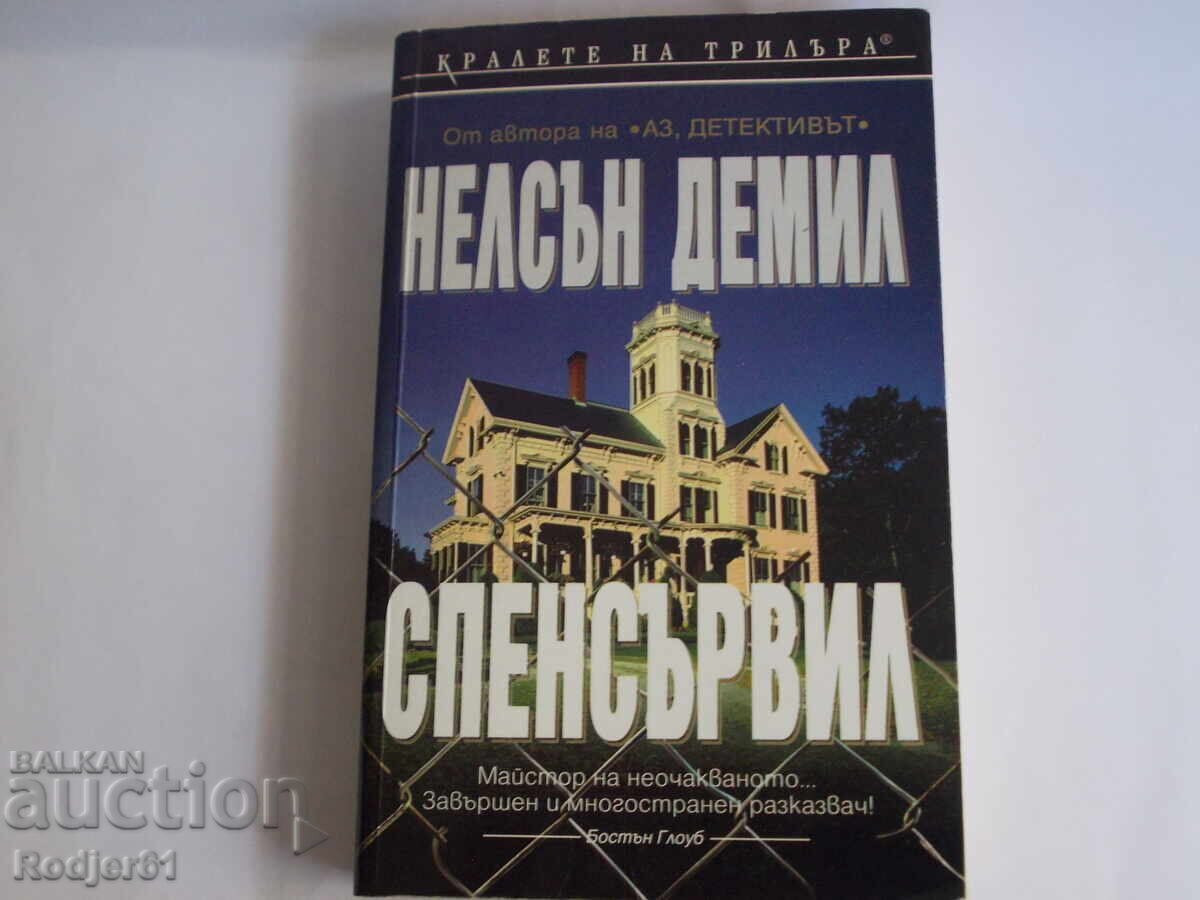 книги - Нелсън Демил СПЕНСЪРВИЛ