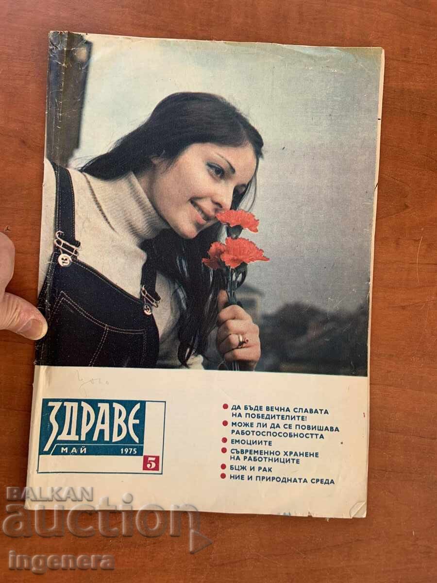 ΠΕΡΙΟΔΙΚΟ "ΥΓΕΙΑ" ΤΕΥΧΟΣ 5 - ΜΑΪΟΣ 1975