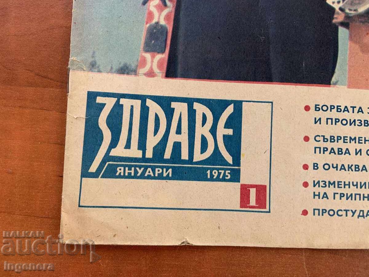 Аукцион СПИСАНИЕ " ЗДРАВЕ " КН.1 - ЯНУАРИ 1975 Г.