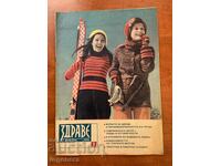 СПИСАНИЕ " ЗДРАВЕ " КН.1 - ЯНУАРИ 1975 Г.