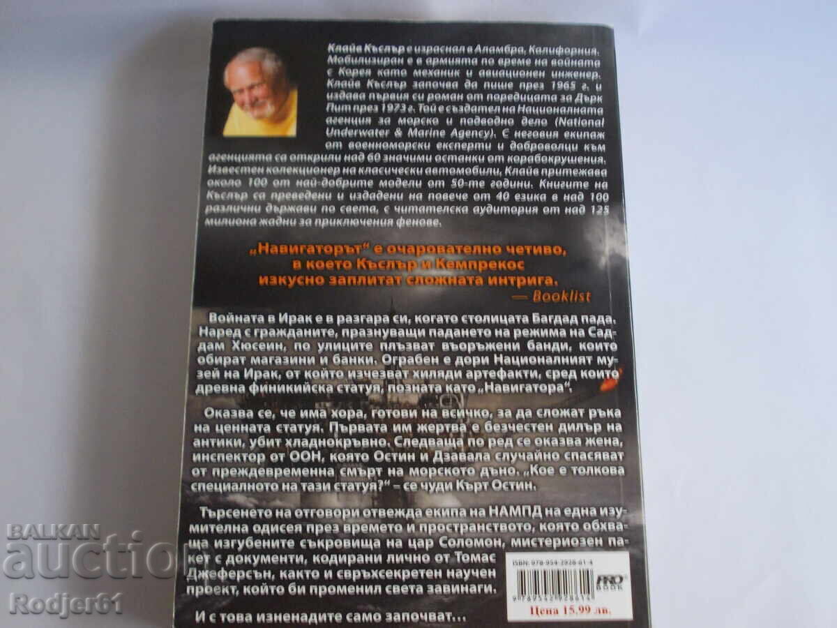 Livrarea cărți - Clive Cussler și Kemprescos NAVIGATORUL Livrarea cărți - Clive Cussler și Kemprescos NAVIGATORUL