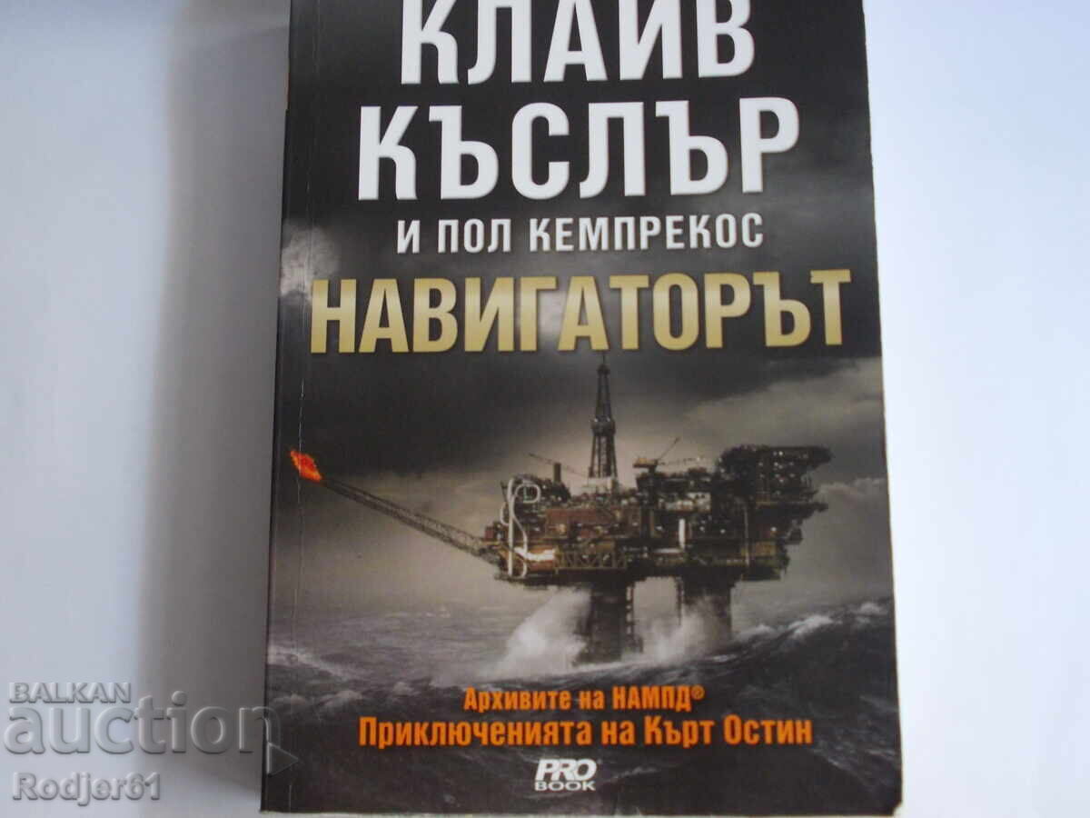 βιβλία - Κλάιβ Κάσλερ και Κάμπερκος Ο ΝΑΥΤΙΛΟΣ