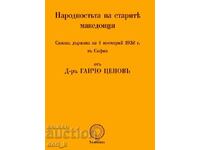 Η εθνικότητα των αρχαίων Μακεδόνων