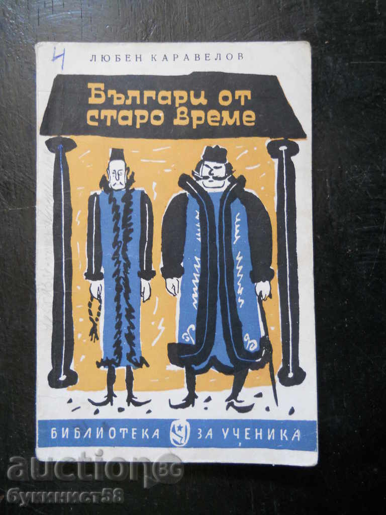 Lyuben Karavelov „Bulgarii din vremuri vechi”