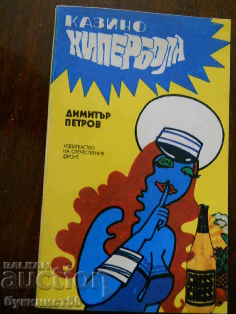 Dimitar Petrov „Hiperbola de cazinou” Dimitar Petrov „Hiperbola de cazinou”
