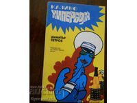 Dimitar Petrov „Hiperbola de cazinou”