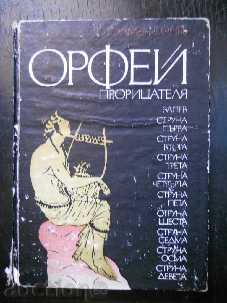 Plamen Tsonev „Orfeu văzătorul”