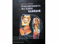 Vasil Kinov "Οι πειρασμοί ενός Playboy"