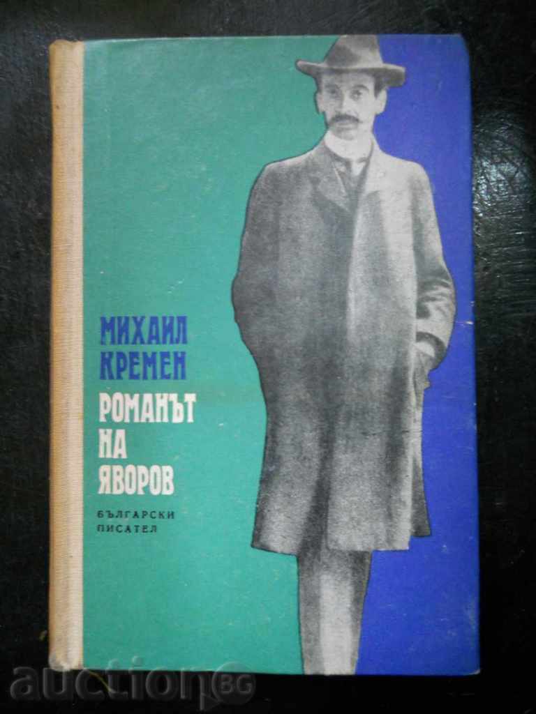 Mikhail Kremen "Το μυθιστόρημα του Yavorov" τόμος 2