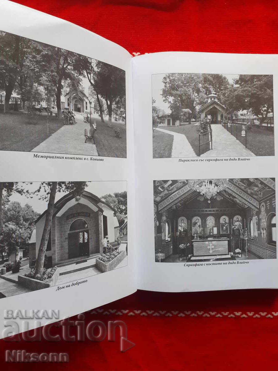 Ο παππούς Βλάιτσο, το φαινόμενο από το Κόνιοβο με τιμή 5.00 BGN | € 2.56