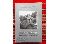 Ο παππούς Βλάιτσο, το φαινόμενο από το Κόνιοβο