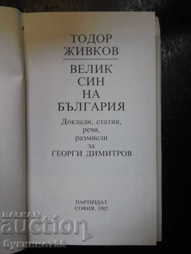 Todor Zhivkov "Great Son of Bulgaria" with price € 1.53 | 2.99 BGN